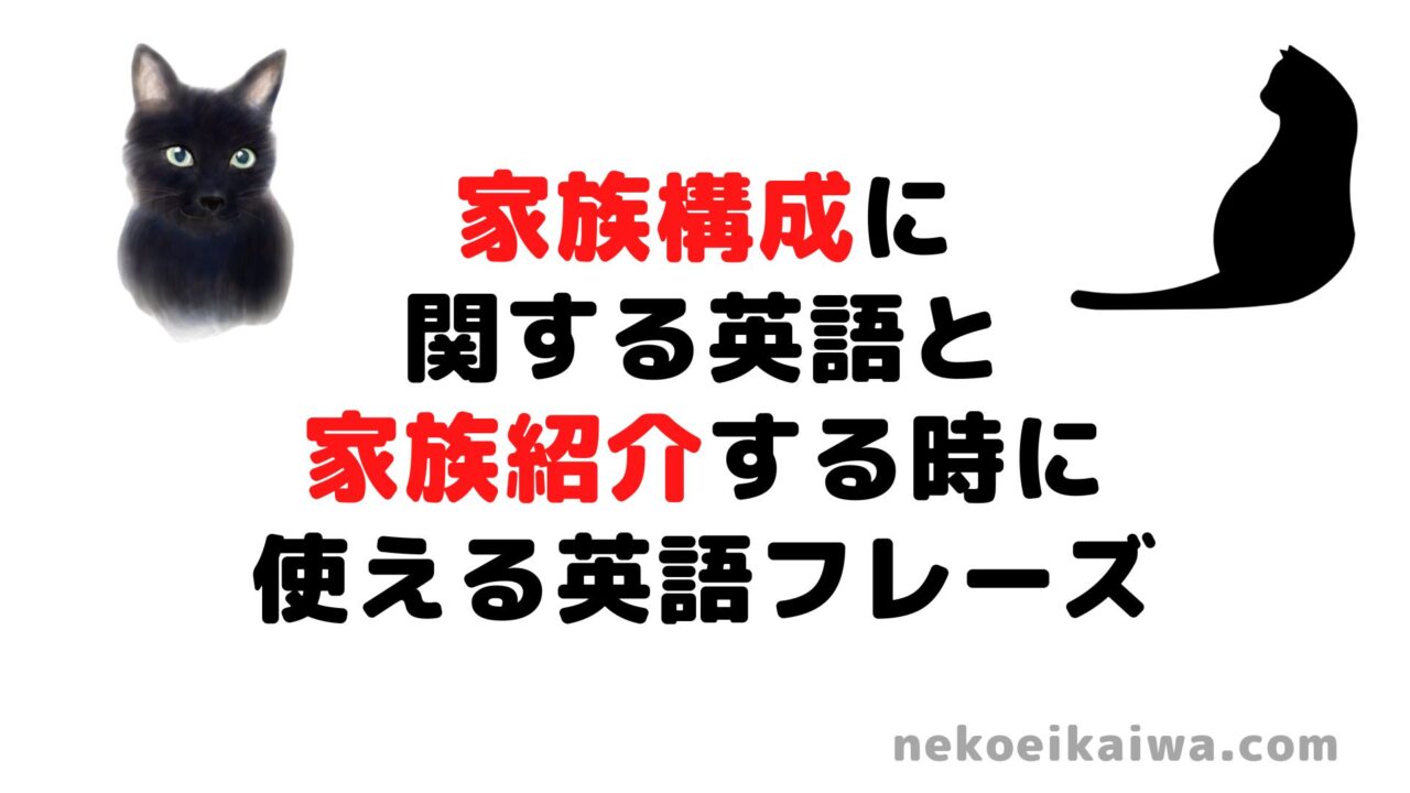 家族構成に関する英語と家族紹介する時に使える英語フレーズ ねこ英会話 ねこ英会話