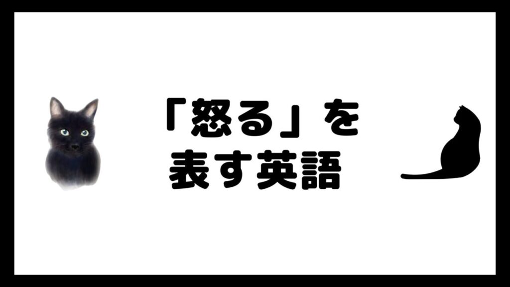 「怒る」を表す英語42選【angry以外も使いこなそう！】｜ねこ英会話