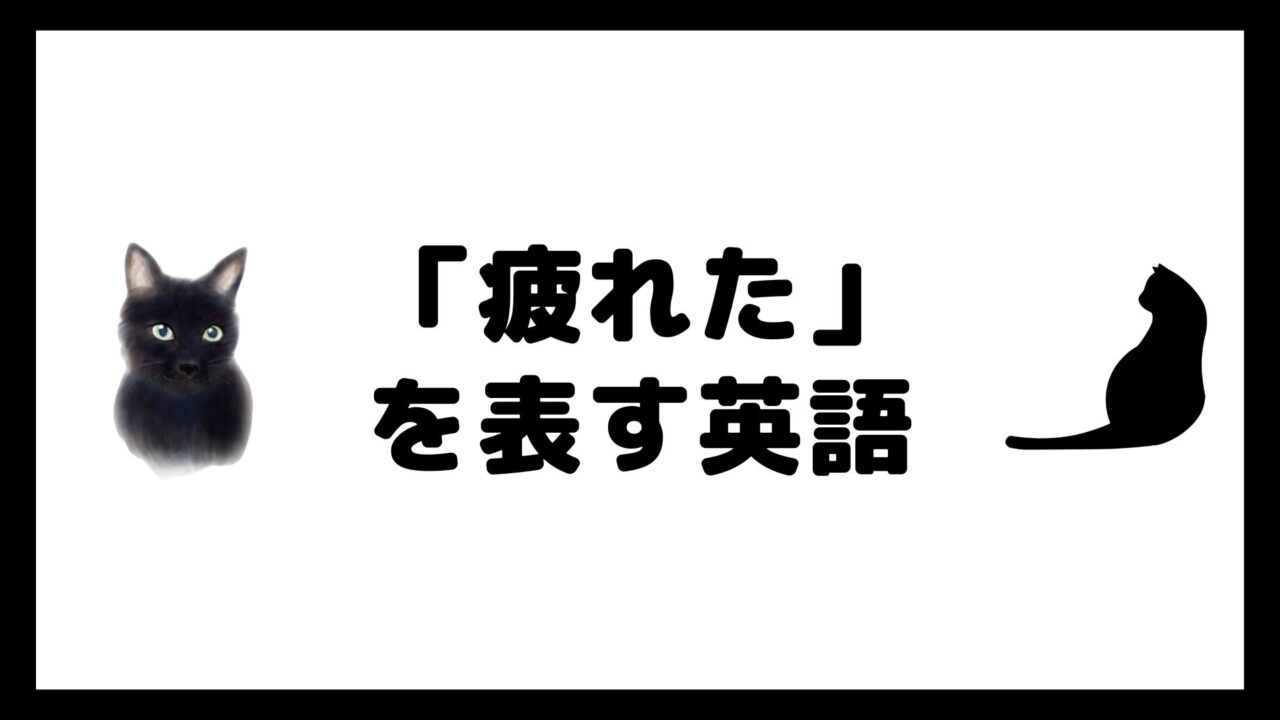 疲れた」を表す英語【tired以外も使いこなそう！】｜ねこ英会話
