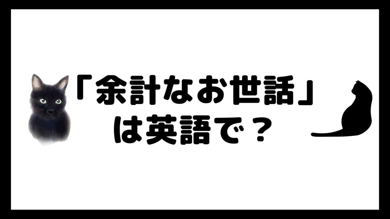 「余計なお世話」を意味する英語フレーズ10選|ねこ英会話