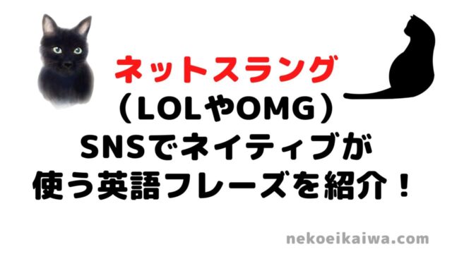 英語のネットスラング60選 Lolやomgなど Snsでネイティブが使う英語フレーズを紹介 ねこ英会話 ねこ英会話