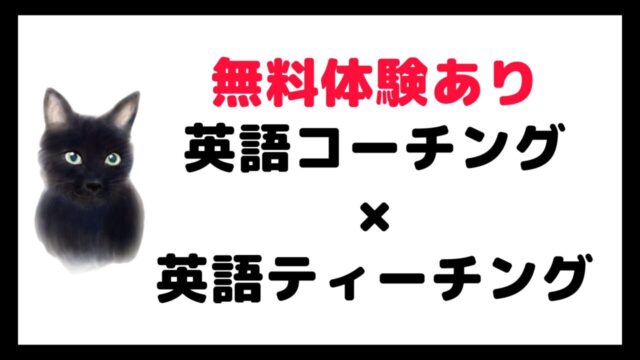 【ねこ英会話】英語コーチング×英語ティーチング