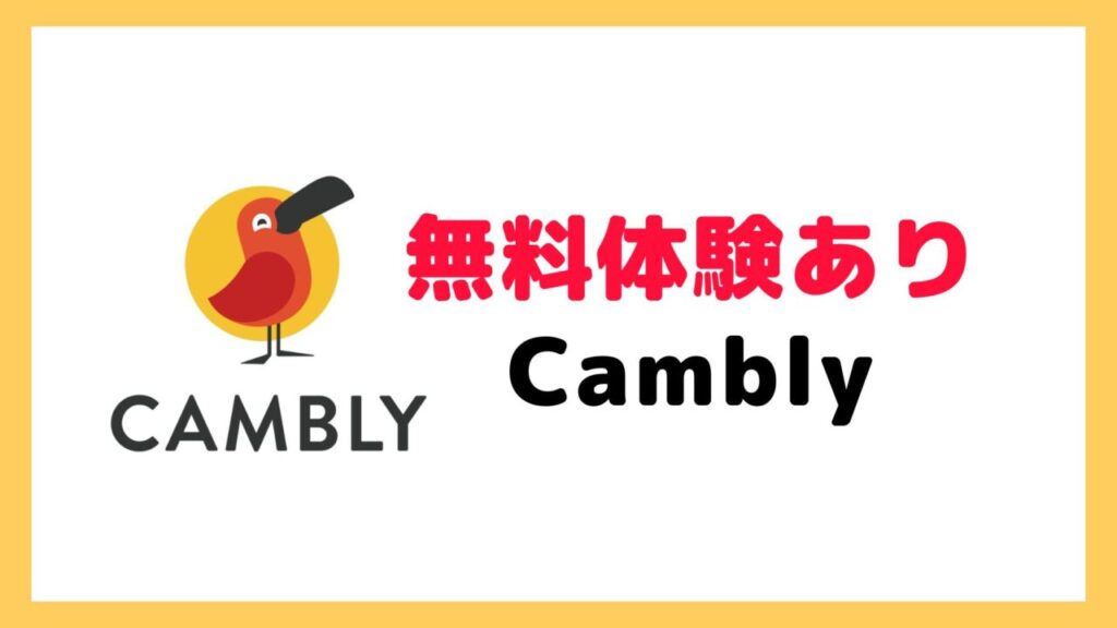 Cambly（キャンブリー）を徹底レビュー。口コミと評判は？メリットとデメリットを解説！ – ねこ英会話